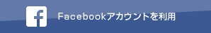 FaceBookアカウントを利用して登録